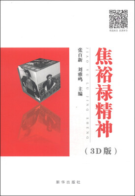

焦裕禄精神（3D版）