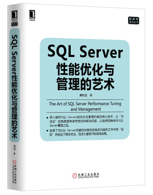 

数据库技术丛书：SQL Server性能优化与管理的艺术