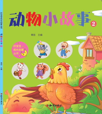 

好宝宝成长启蒙丛书：动物小故事2