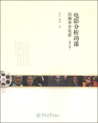 

电影分析功课：拆解李安电影（修订本）