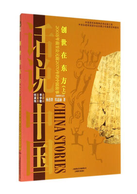 

创世在东方200万年前至公元前2070年的中国故事原始社会上/话说中国