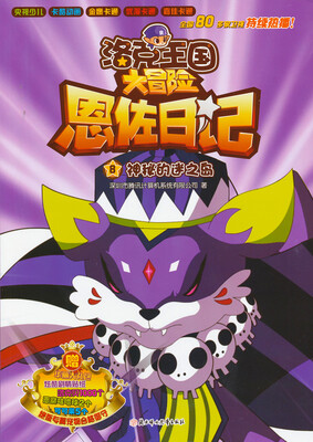 

洛克王国大冒险恩佐日记8：神秘的迷之岛
