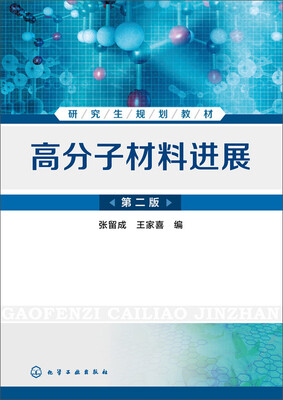 

高分子材料进展(张留成)(第二版