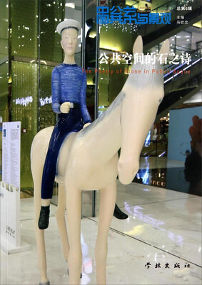 

中国公共艺术与景观：公共空间的石之诗（总第6辑）