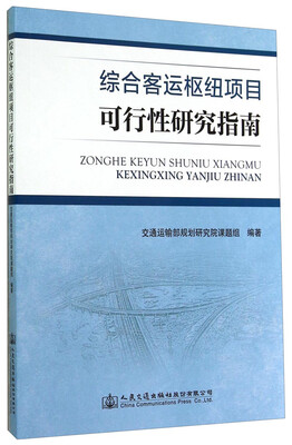 

综合客运枢纽项目可行性研究指南