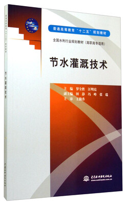 

节水灌溉技术/普通高等教育“十二五”规划教材·全国水利行业规划教材