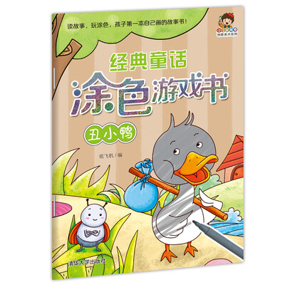 

小小毕加索创意美术系列·经典童话涂色游戏书：丑小鸭