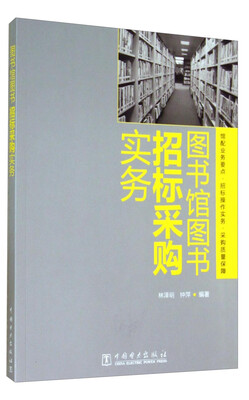 

图书馆图书招标采购实务