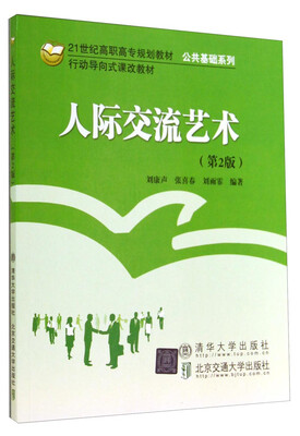 

人际交流艺术第2版/行动导向式课改教材·21世纪高职高专规划教材·公共基础系列