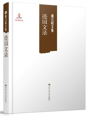 

萧公权文集：迹园文录
