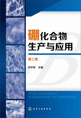 

硼化合物生产与应用（第二版）