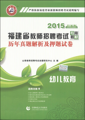 

山香教育·福建省教师招聘考试专用教材历年真题解析及押题试卷幼儿教育 2015最新版
