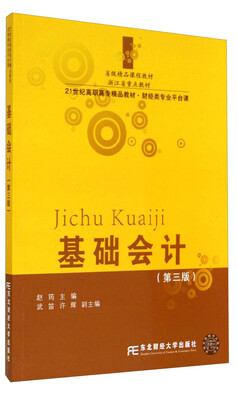 

基础会计第三版