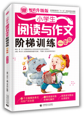 

小学生阅读与作文阶梯训练 一年级（畅销升级版）