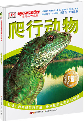 

DK视觉大发现·爬行动物（精装本）