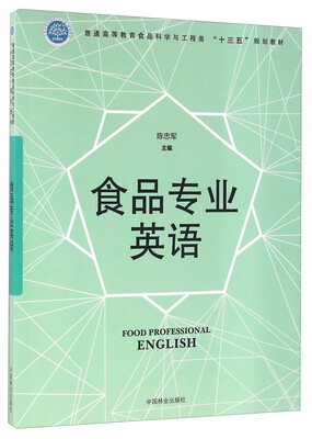 

食品专业英语
