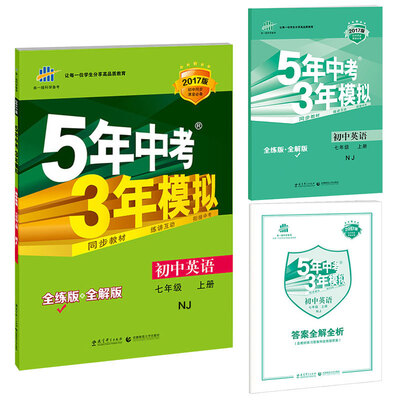 

七年级 初中英语 上 NJ牛津版5年中考3年模拟(全练版+全解版+答案)(2017