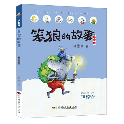

笨狼的故事 神秘谷（注音版