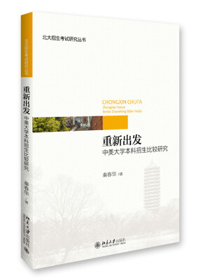 

重新出发 中美大学本科招生比较研究