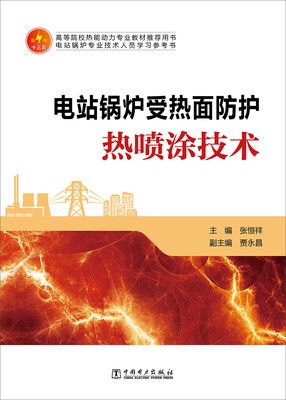 

电站锅炉受热面防护热喷涂技术