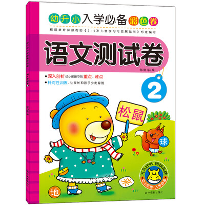 

河马文化 幼升小入学必备彩色卷：语文测试卷2