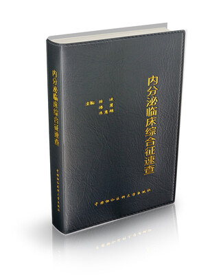 

内分泌临床综合征速查