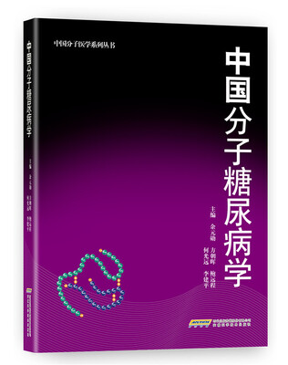

中国分子糖尿病学