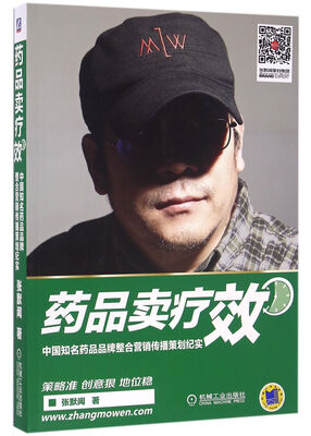 

药品卖疗效 中国知名药品品牌整合营销传播策划纪实