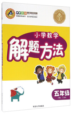 

小学数学解题方法（五年级 第六次修订 适合各种版本教材）