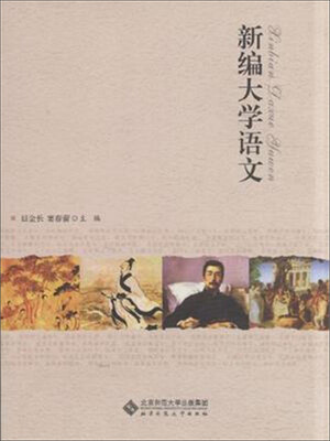 

新编大学语文