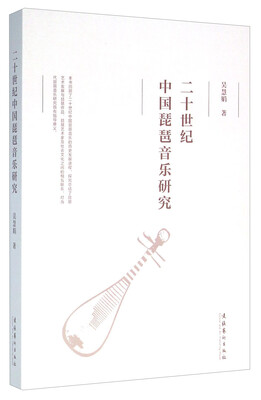 

二十世纪中国琵琶音乐研究