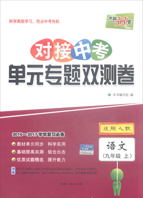 

天利38套 2016-2017学年复习必备 对接中考单元专题双测卷：语文（九年级上 适用人教）
