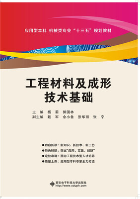 

工程材料及成形技术基础