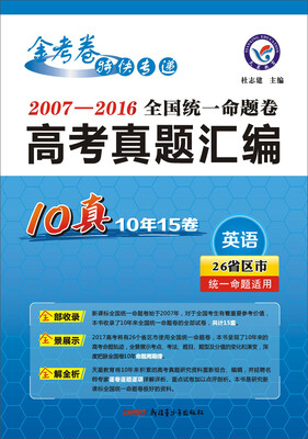 

天星教育·2017全国统一命题卷·高考真题汇编 英语（10真）