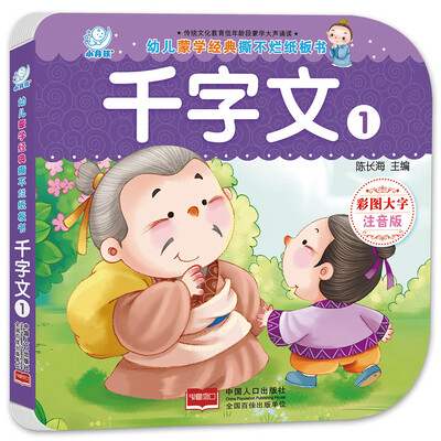 

海润阳光·幼儿蒙学经典撕不烂纸板书·千字文·1