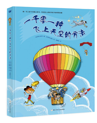 

一千零一种飞上天空的方法