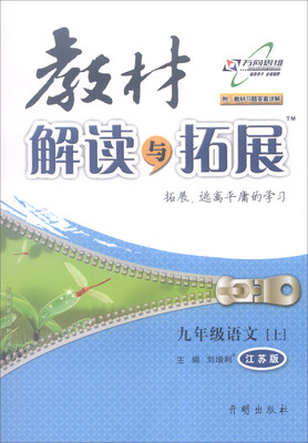 

万向思维 2016年秋 教材解读与拓展：九年级语文上（江苏版 附教材习题答案详解）