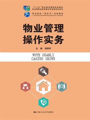 

物业管理操作实务“十二五”职业教育国家规划教材 经全国职业教育教材审定委员会审定职业院校“双