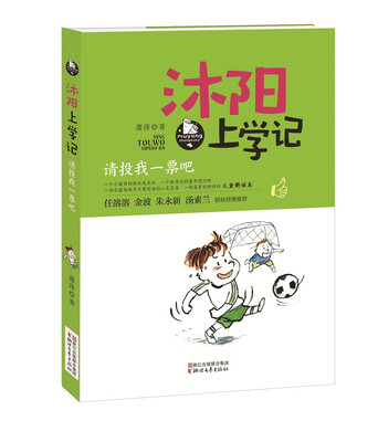 

沐阳上学记：请投我一票吧