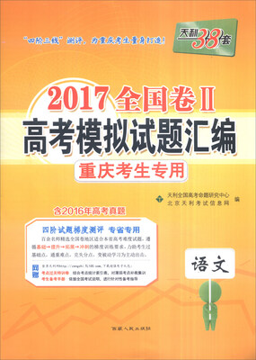 

天利38套 2017全国卷Ⅱ高考模拟试题汇编 重庆考生专用：语文