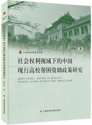 

社会权利视域下的中国现行高校帮困资助政策研究