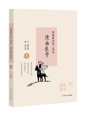 

熊猫医生和二师兄漫画医学1