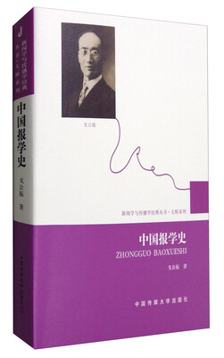 

中国报学史