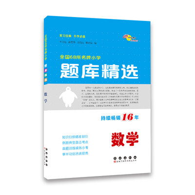 

全国68所名牌小学题库精选：数学