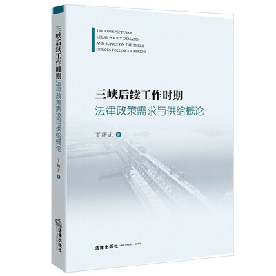 

三峡后续工作时期法律政策需求与供给概论