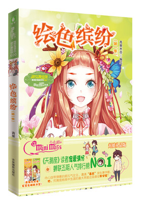 

小小姐唯美新漫画系列20：绘色缤纷（第一季 升级版）