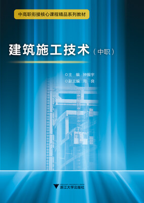 

建筑施工技术（中职）中高职衔接精品系列教材
