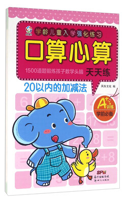 

口算心算天天练：20以内的加减法