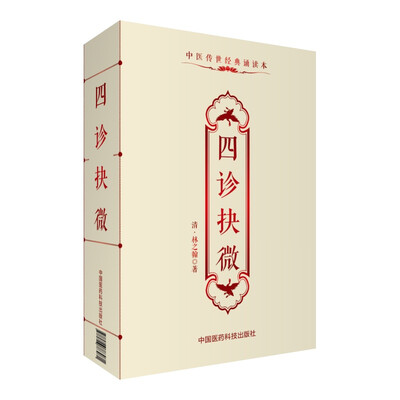 

四诊抉微/中医传世经典诵读本