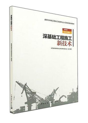 

深基础工程施工新技术